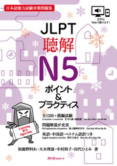 ＪＬＰＴ聴解Ｎ５ ポイント＆プラクティスの画像