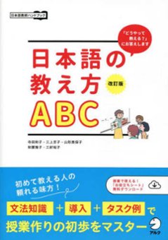 改訂版　日本語の教え方ABCの画像