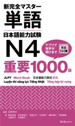 新完全マスター単語 日本語能力試験Ｎ４ 重要１０００語の画像