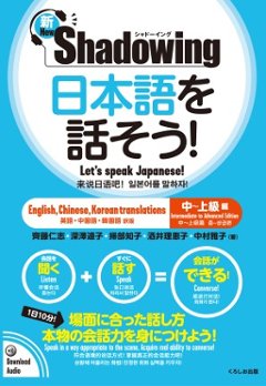 新・シャドーイング　日本語を話そう！　中～上級編　[英語・中国語・韓国語訳版]の画像