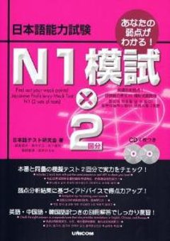 あなたの弱点がわかる！　日本語能力試験　N1　模試×2回分の画像