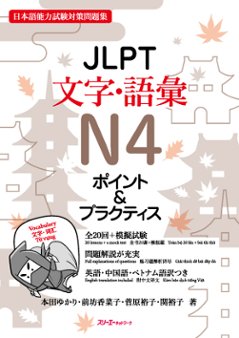 ＪＬＰＴ文字・語彙Ｎ４ ポイント＆プラクティスの画像