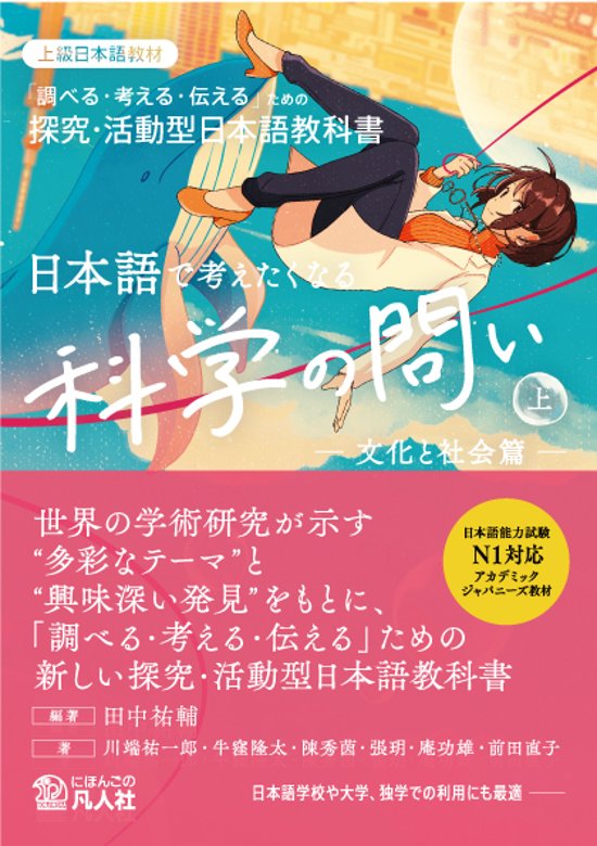 日本語で考えたくなる科学の問い〈上〉〔文化と社会篇〕画像