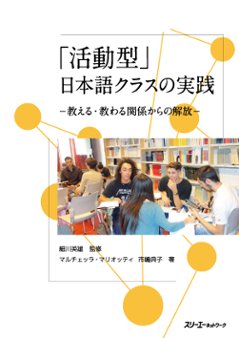 「活動型」日本語クラスの実践 –教える・教わる関係からの解放–の画像