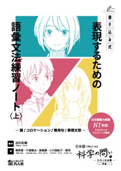 《書き込み式》表現するための語彙文法練習ノート〈上〉　―語／コロケーション／慣用句／表現文型―の画像