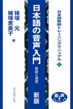 日本語の音声入門　解説と演習　新版の画像