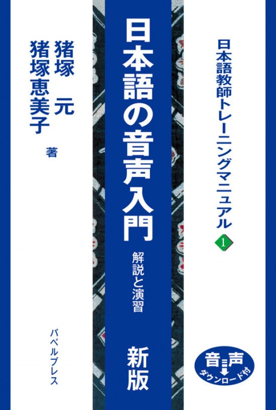 日本語の音声入門　解説と演習　新版画像