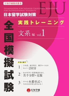 日本留学試験（EJU）対策 実践トレーニング 全国模擬試験 文系編 vol.1の画像