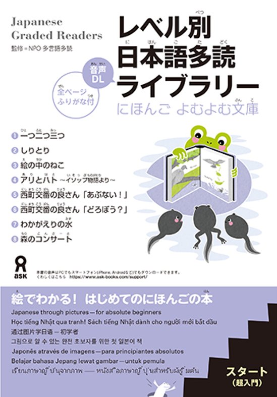 にほんごよむよむ文庫 レベル別日本語多読ライブラリー スタート画像