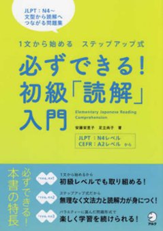 必ずできる！初級「読解」入門の画像