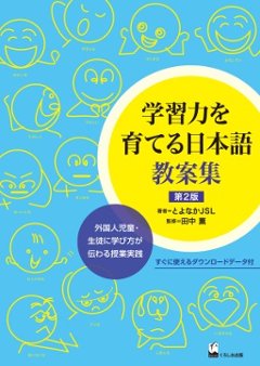 学習力を育てる日本語　教案集　第2版　 外国人児童・生徒に学び方が伝わる授業実践の画像