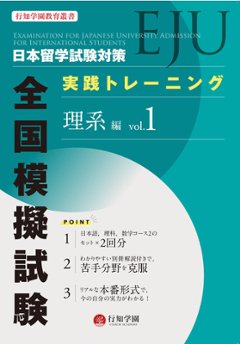 行知学園教育叢書 日本留学試験（EJU）対策 実践トレーニング 全国模擬試験 理系編 vol.1の画像