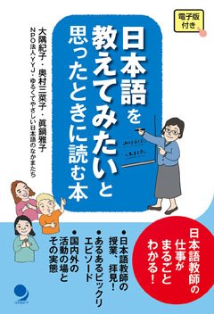 日本語を教えてみたいと思ったときに読む本の画像