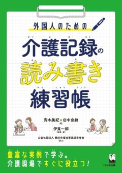 外国人のための　介護記録の読み書き練習帳の画像