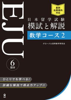 日本留学試験(EJU) 模試と解説 数学コース2の画像