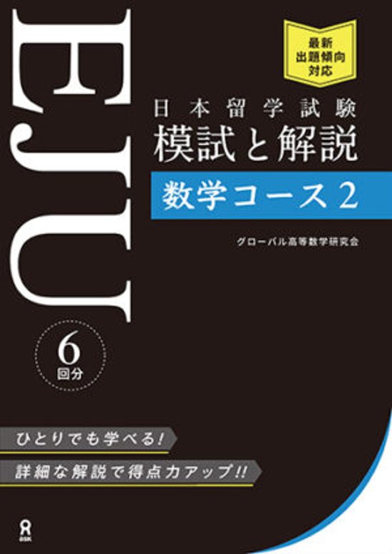 日本留学試験(EJU) 模試と解説 数学コース2画像