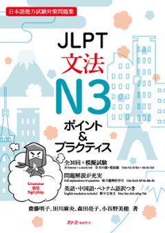 ＪＬＰＴ文法Ｎ３ ポイント＆プラクティスの画像