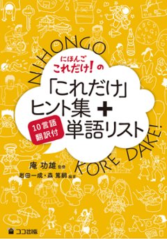 にほんごこれだけ！の「これだけ」ヒント集＋単語リスト ［10言語翻訳付］の画像