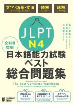 全科目攻略！JLPT日本語能力試験ベスト総合問題集N4の画像