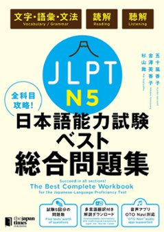 全科目攻略！JLPT日本語能力試験ベスト総合問題集N5の画像