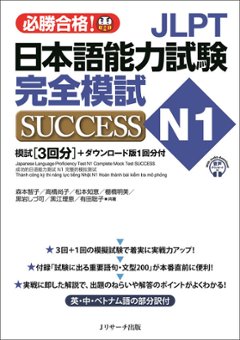 JLPT日本語能力試験N1 完全模試SUCCESSの画像