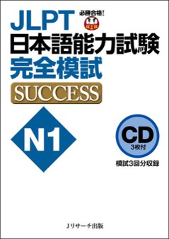 CD JLPT日本語能力試験N1 完全模試SUCCESSの画像