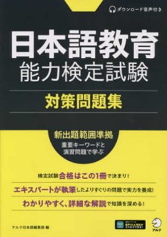 日本語教育能力検定試験 対策問題集の画像