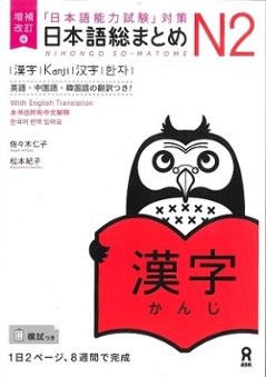 増補改訂版 日本語総まとめN2 漢字の画像