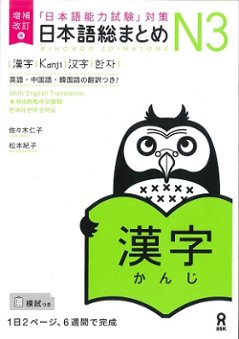 増補改訂版 日本語総まとめN3 漢字の画像