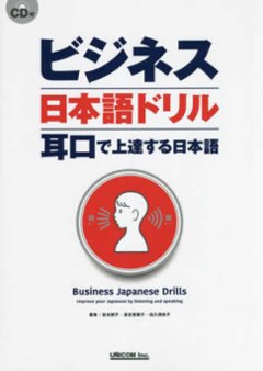 ビジネス日本語ドリル　耳口で上達する日本語の画像