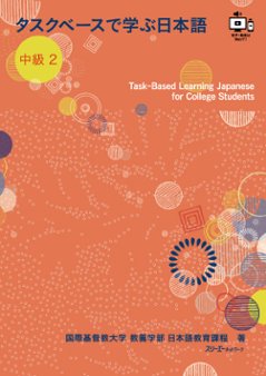 タスクベースで学ぶ日本語 中級２ Task-Based Learning Japanese for College Studentsの画像