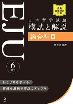 日本留学試験(EJU) 模試と解説 総合科目の画像