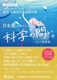 日本語で考えたくなる科学の問い〈下〉〔心と身体篇〕の画像