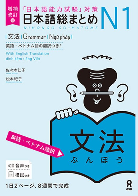 増補改訂版 日本語総まとめN1 文法　≪英語・ベトナム語版≫画像