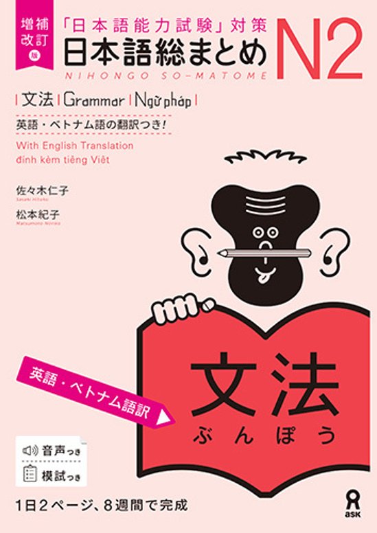 増補改訂版 日本語総まとめN2 文法 ≪英語・ベトナム語版≫画像