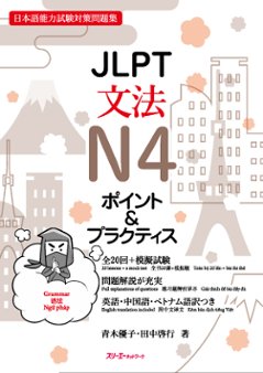 ＪＬＰＴ文法Ｎ４ ポイント＆プラクティスの画像