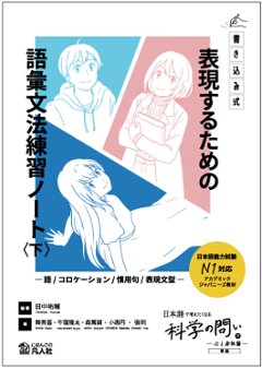 《書き込み式》表現するための語彙文法練習ノート〈下〉　―語／コロケーション／慣用句／表現文型―の画像