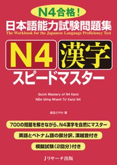 日本語能力試験問題集 Ｎ４漢字スピードマスターの画像