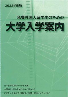 2023年度版　私費外国人留学生のための大学入学案内の画像