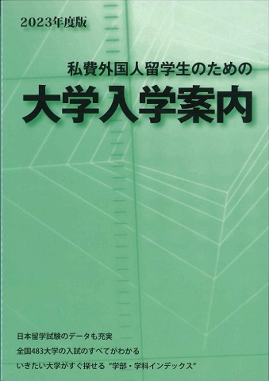 2023年度版　私費外国人留学生のための大学入学案内画像