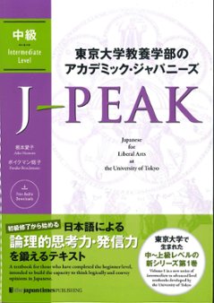 東京大学教養学部のアカデミック・ジャパニーズ J-PEAK 中級の画像