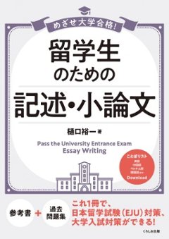 めざせ大学合格！ 留学生のための 記述・小論文の画像