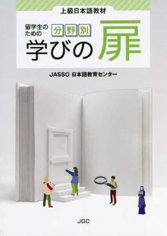 上級日本語教材　留学生のための分野別学びの扉の画像