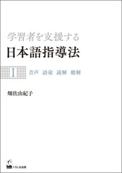 学習者を支援する日本語指導法Ⅰ　音声 語彙 読解 聴解の画像