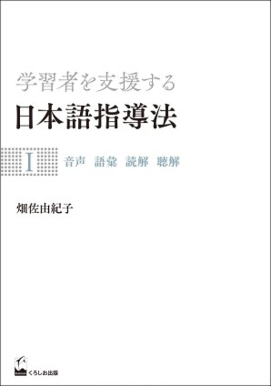 学習者を支援する日本語指導法Ⅰ　音声 語彙 読解 聴解画像