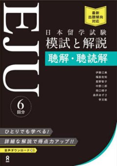 日本留学試験(EJU) 模試と解説 聴解・聴読解の画像