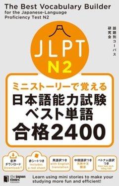 ミニストーリーで覚える JLPT日本語能力試験ベスト単語N2 合格2400の画像