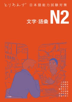 とりあえず日本語能力試験対策 N2 文字・語彙の画像