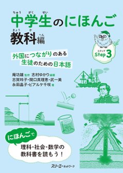 中学生のにほんご 教科編 ―外国につながりのある生徒のための日本語―の画像