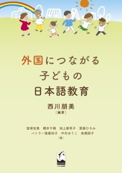 外国につながる子どもの日本語教育の画像